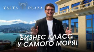 Хотите жить у моря? ЖК Ялта Плаза — апартаменты бизнес-класса в Ялте!