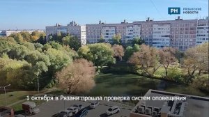 В Рязани прошла проверка систем оповещения