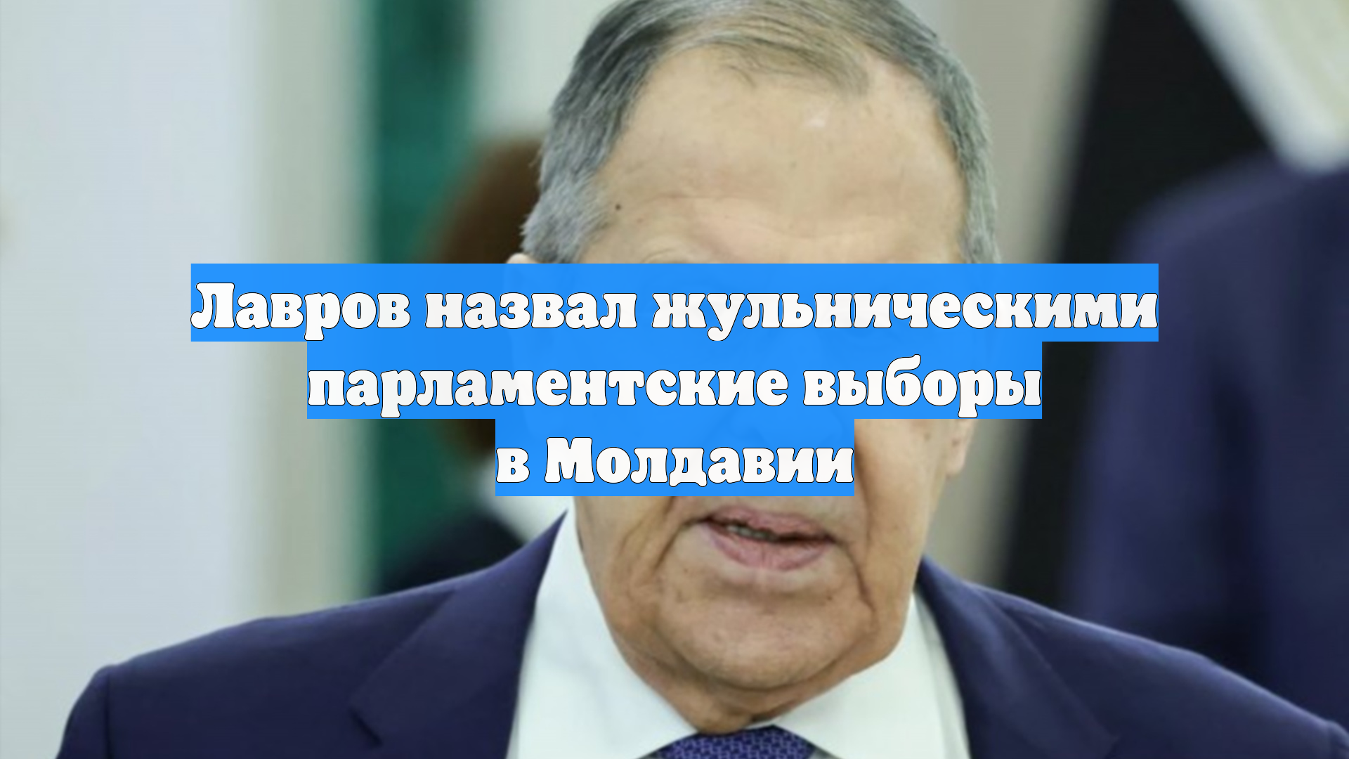 Лавров назвал жульническими парламентские выборы в Молдавии