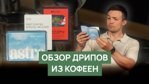 Обзор дрипов из кофеен | Даблби, Буше, Verlé