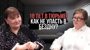 КАК не потерять себя после 18 лет в тюрьме?