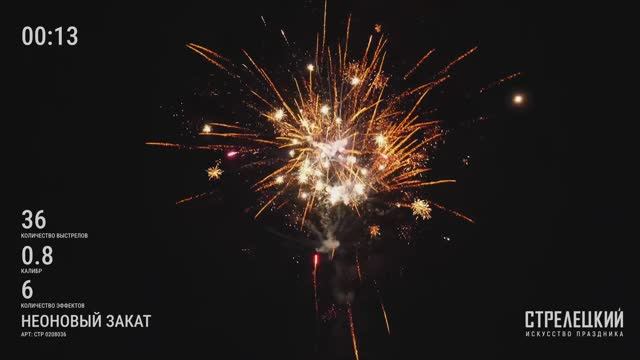 Батарея салютов НЕОНОВЫЙ ЗАКАТ СТР0208036 ТМ СТРЕЛЕЦКИЙ — Пиротехника высокого качества 36 залпов смотреть онлайн