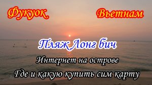 Фукуок/Вьетнам/Пляж Лонг-Бич/Закат/Стоимость интернета