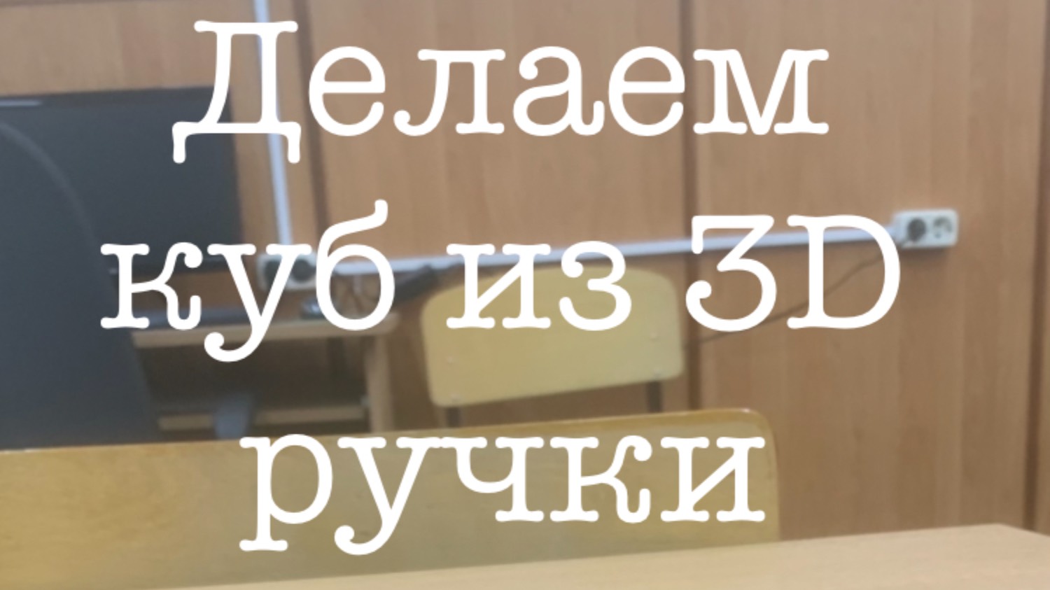 Делаю куб из 3D ручки смотреть онлайн