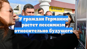 У граждан Германии растет пессимизм относительно будущего