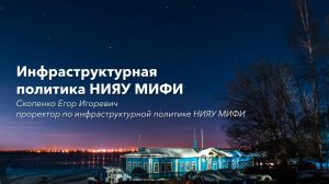 Инфраструктурная политика НИЯУ МИФИ - проректор Скопенко Е.И.