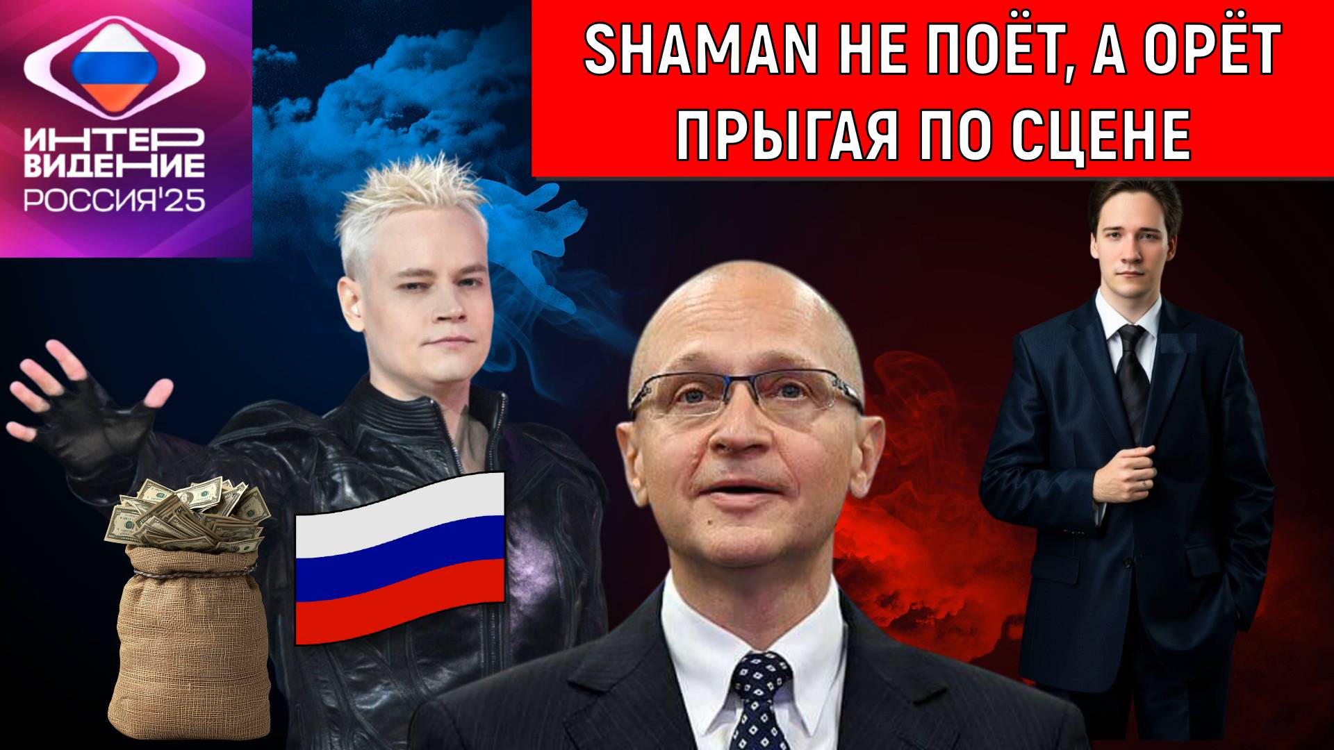 SHAMAN не поет, а орет прыгая по сцене. В СССР таких певцов не продвигали. Юрий Самонкин