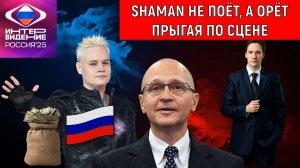SHAMAN не поет, а орет прыгая по сцене. В СССР таких певцов не продвигали. Юрий Самонкин