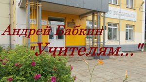 Андрей Бабкин - Ко Дню Учителя!