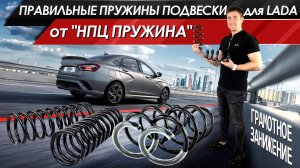 НПЦ - пружины с правильным SPORT-занижением! Ровная посадка подвески LADA | MotoRRing.ru