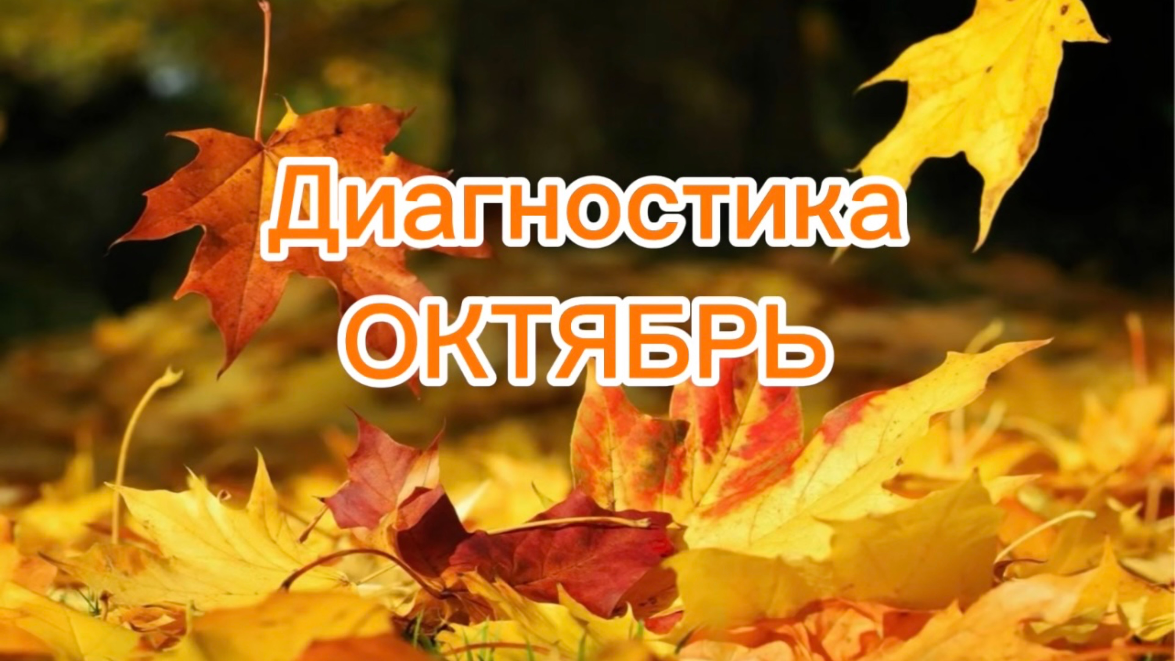 ДИАГНОСТИКА «МОЙ ОКТЯБРЬ»🍁