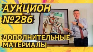 Аукцион ArtSale.info № 286. Дополнительные материалы