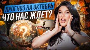 САМЫЕ НЕОЖИДАННЫЕ события октября 2025! Что принесёт месяц каждому?