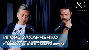 Подкаст#4 с пианистом Игорем Захарченко в студии звукозаписи #nartovgroup
