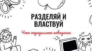 Разделяй и властвуй.