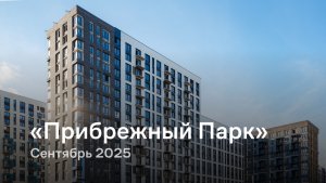 «Прибрежный Парк» / сентябрь 2025