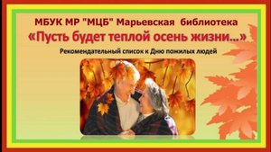 Рекомендательный список-онлайн "Пусть будет теплой осень жизни..."
