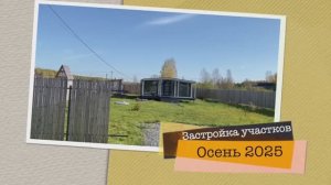 Квартал Синара Пляж и КП Сунгуль! 25 сентября 2025! Застройка участков. Золотая ОСЕНЬ 2025!