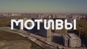 Мотивы ход строительства 1.10.2025