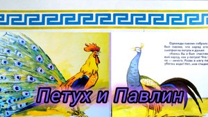 ПЕТУХ И ПАВЛИН /аудиосказка🌃/