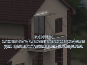 Монтаж зажимного алюминиевого профиля для цельностеклянных козырьков