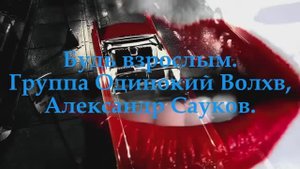 Будь взрослым (Премьера клипа 2025 г.)
