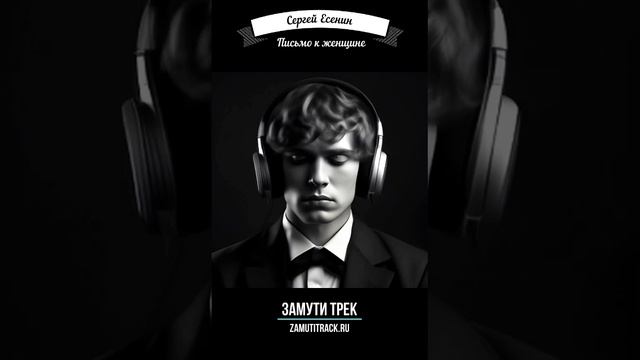 Есенин - Письмо к женщине