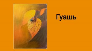 Как нарисовать божью коровку гуашью.