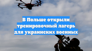 В Польше открыли тренировочный лагерь для украинских военных
