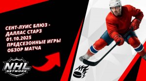Сент-Луис Блюз - Даллас Старз | 01.10.2025 | Предсезонные игры | Обзор матча