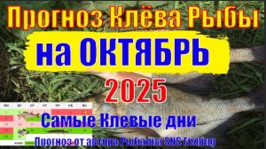 Прогноз клева рыбы на Октябрь 2025 Календарь рыбака Лунный календарь рыбака