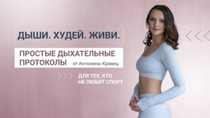 Дыши. Худей. Живи. Простые дыхательные протоколы от Антонины Кравец - для тех, кто не любит спорт