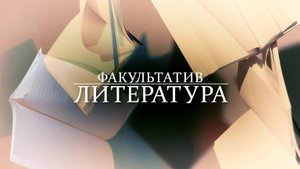 Факультатив. Литература. П.П. Ершов. "Конёк-Горбунок"