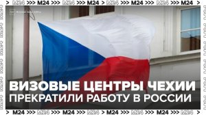Визовые центры Чехии в России прекратили работу - Москва 24