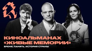 Максим Матвеев, Евгений Ткачук, Юлия Снигирь в 3-м сезоне киноальманаха «Живые Мемории. Отцы и дети»