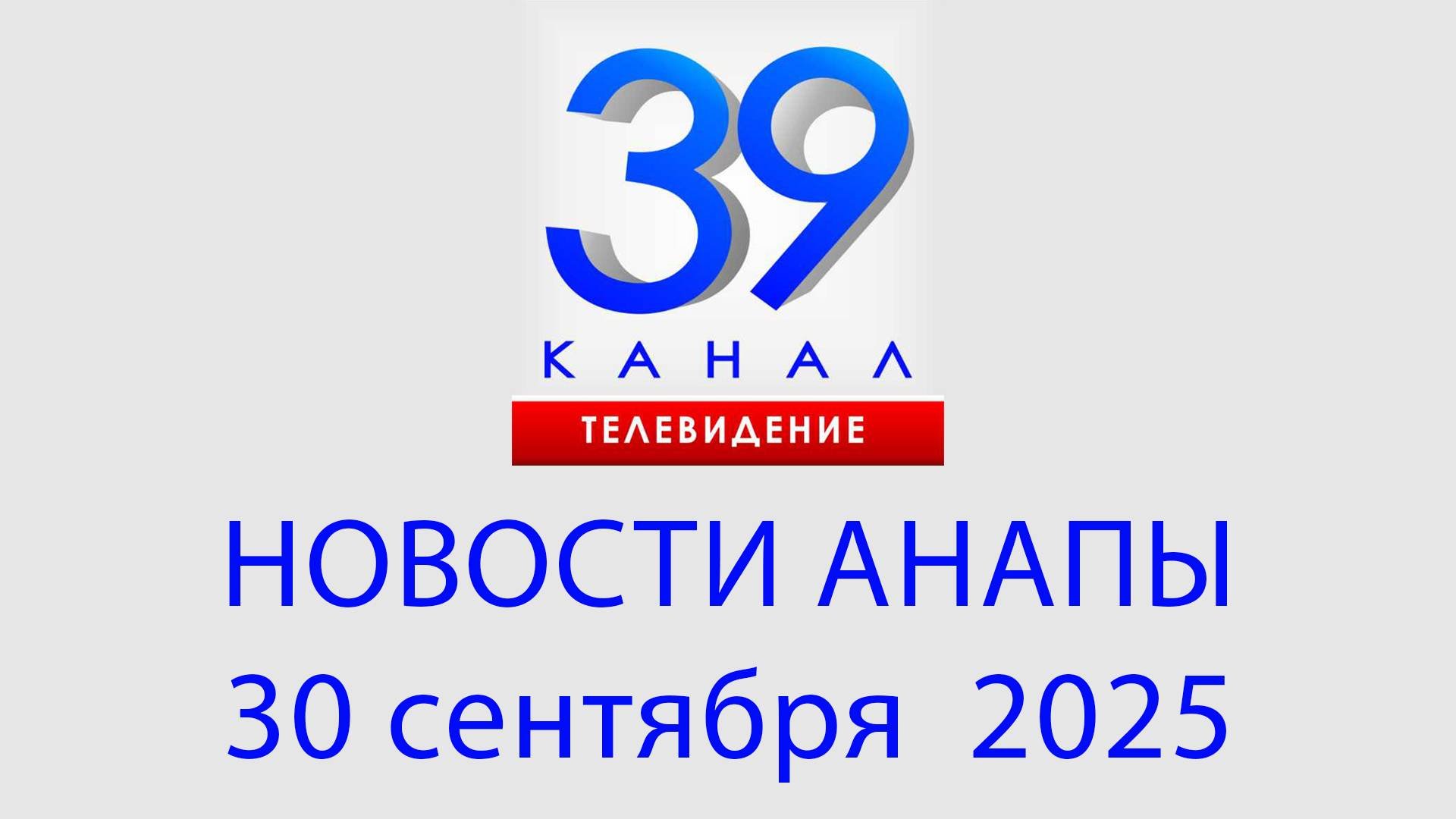 #АНАПА НОВОСТИ 30 сентября 2025 г. Информационная программа 