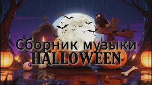 ХЭЛЛОУИН НАЧИНАЕТСЯ ЗДЕСЬ! Сборник музыки  🦇
