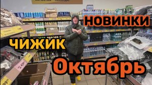 ЧИЖИК🐥ЗАВАЛИЛ НОВИНКАМИ😱ЖЕНА ПОТРОШИТ КОРОБКИ🤣ЕГО УЖЕ РАСКУПАЮТ💯
