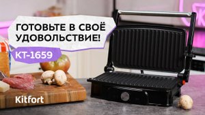 Электрогриль Kitfort КТ-1659