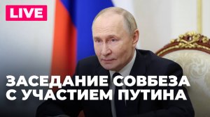 Владимир Путин проводит заседание Совбеза России
