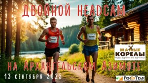 Архангельский Азимут'25 - от лица ДВУХ участников - с комментариями