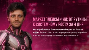 ИИ для маркетплейсов | Обзор интенсива