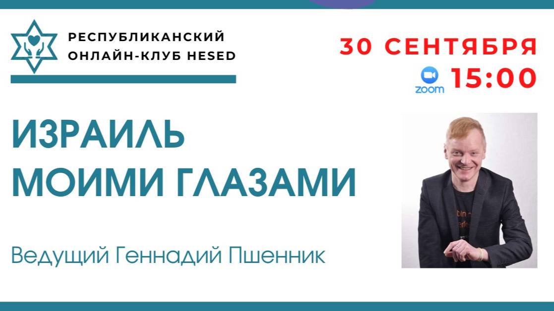 Израиль моими глазами. Петах-Тиква. Ведущий Геннадий Пшенник 30.09.2025