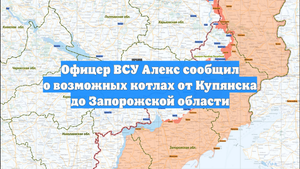 Офицер ВСУ Алекс сообщил о возможных котлах от Купянска до Запорожской области