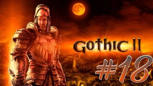 Gothic 2: Night of the Raven (Готика 2) #18. 4 кровавых кубка. Монастырь. Лакей судьи. Молот Инноса