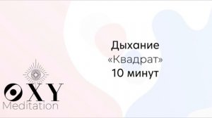 Практика "Квадрат 10 минут "