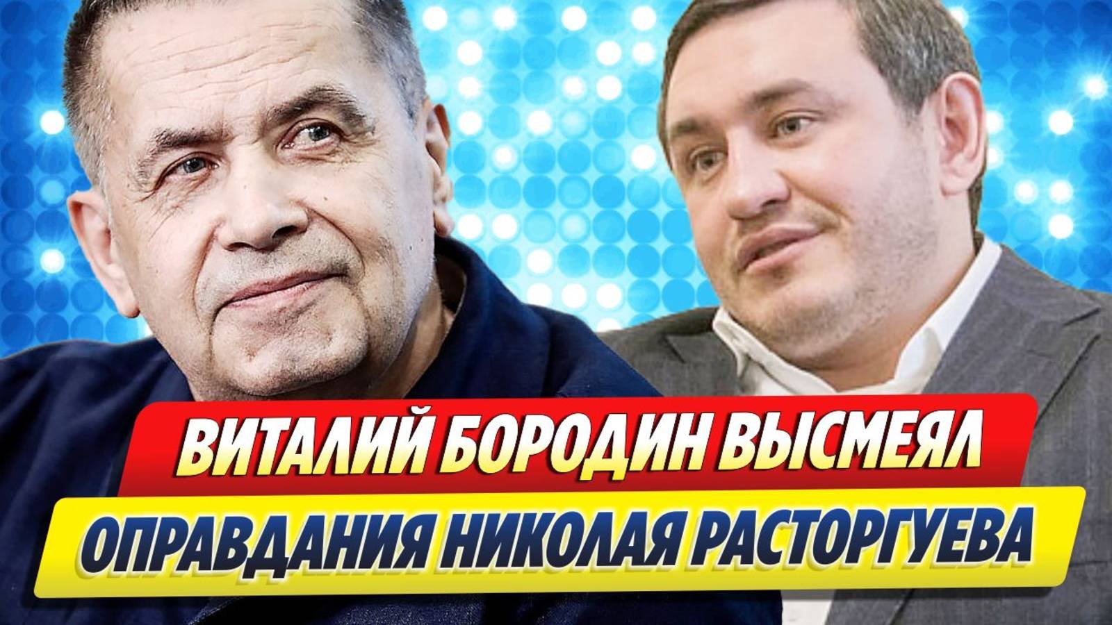 Бородин высмеял оправдания Расторгуева 🔥 Новости Шоу-Бизнеса