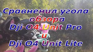 Сравнение по ощущениям угол обзора O4 Unit Pro O4 Unit Lite