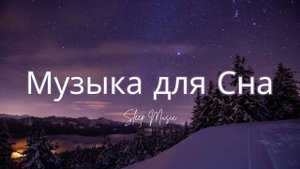 Сон Без Границ | Спокойная Музыка для Глубокого Сна и Расслабления