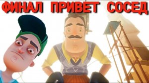 Тутор на прохождение финала в HELLO NEIGHBOR